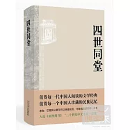 四世同堂