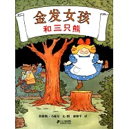 金發女孩和三只熊