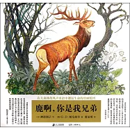鹿啊，你是我兄弟