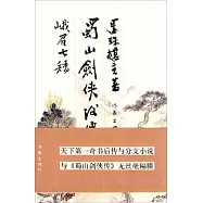 蜀山劍俠後傳︰峨眉七矮