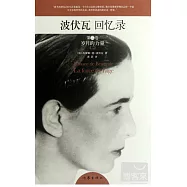 波伏瓦回憶錄 第二卷︰歲月的力量(二)