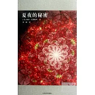 夏夜的秘密