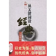 從關鍵詞讀經典‧上善若水