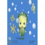 蔬菜精靈.戲水