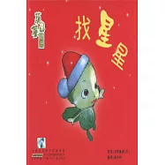 蔬菜精靈.找星星