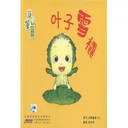 蔬菜精靈.葉子雪橇