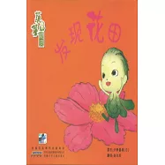 蔬菜精靈.發現花田