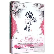 穿越之傀儡娃娃(全二冊)