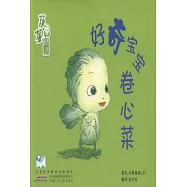 蔬菜精靈.好奇寶寶卷心菜