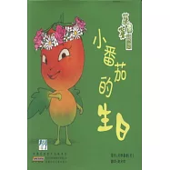 蔬菜精靈.小番茄的生日