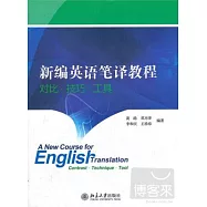 新編英語筆譯教程:對比‧技巧‧工具