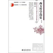 西方哲學簡史(修訂版)
