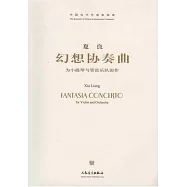 中國當代作曲家曲庫：幻想協奏曲.為小提琴與管弦樂隊而作