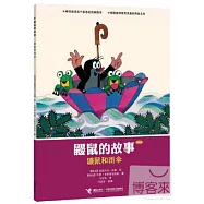 鼴鼠的故事經典版︰鼴鼠和雨傘