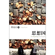 思想國