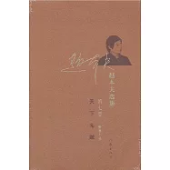 趙本夫選集&middot;第七卷&middot;短篇小說：天下無賊