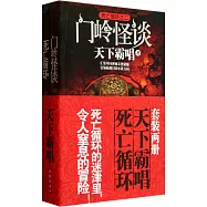 死亡循環+門玲怪談(全二冊)