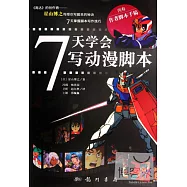 7天學會寫動漫腳本