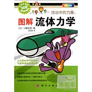 流動中的力量：圖解流體力學