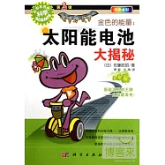 金色的能量：太陽能電池大揭秘