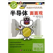 科技時代的先鋒︰半導體面面觀