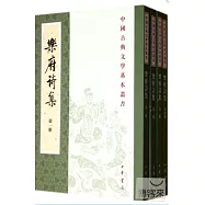 樂府詩集(全四冊‧繁體版)