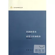 民國政黨史‧政黨與民初政治