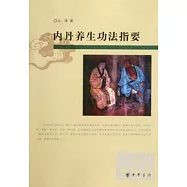 內丹養生功法指要