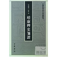 靖康稗史箋證(繁體版)