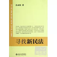 尋找新民法