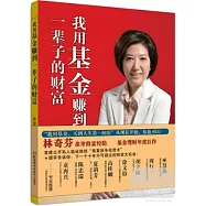 我用基金賺到一輩子的財富