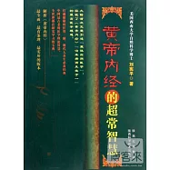 黃帝內經的超常智慧