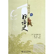 寫給大家的日語史