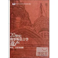 20世紀俄羅斯語言學遺產︰理論、方法及流派