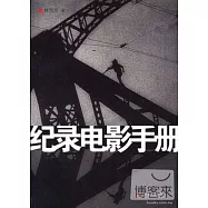 紀錄電影手冊