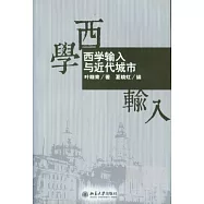 西學輸入與近代城市