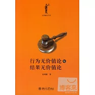 行為無價值論與結果無價值論