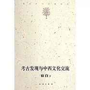 考古發現與中西文化交流