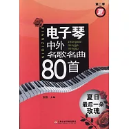 電子琴中外名歌名曲80首：夏日最後一朵玫瑰(第二季)