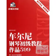 車爾尼鋼琴初級教程作品599(聲像示範版)