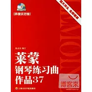 萊蒙鋼琴練習曲作品37(聲像示范版)
