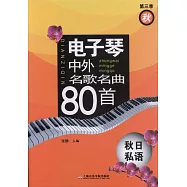 電子琴中外名歌名曲80首：秋日私語(第三季)