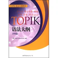 TOPIK語法大綱(中級)
