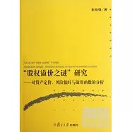 &ldquo;股權溢價之謎&rdquo;研究︰對資產定價、風險偏好與效用函數的分析