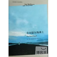 在切瑟爾海灘上(中英雙語版)