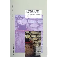 大河拐大彎︰一種探求可能性的詩歌思想