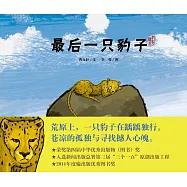 曹文軒純美繪本.最後一只豹子