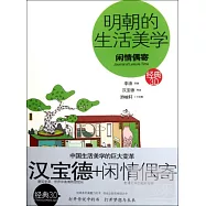 明朝的生活美學︰閑情偶寄