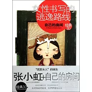 女性書寫的逃逸路線︰自己的房間