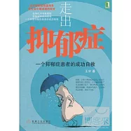 走出抑郁癥︰一個抑郁癥患者的成功自救